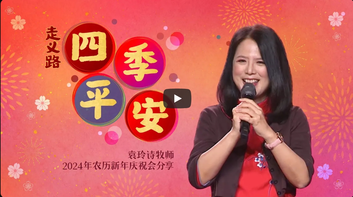袁玲诗-走义路，四季平安 (2024 线上农历新年分享) -192