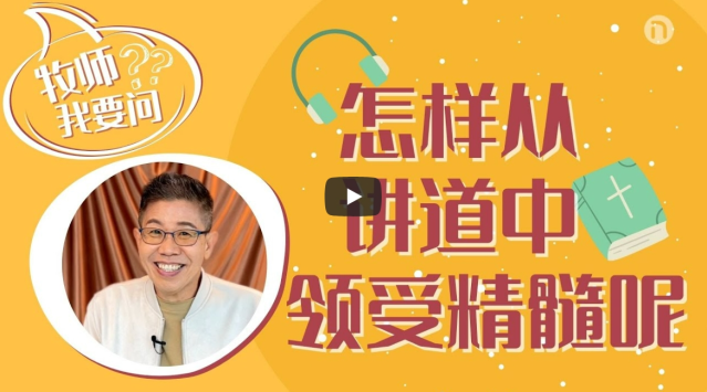 马可-怎样从讲道中领受精髓呢？（牧师我要问系列）-144