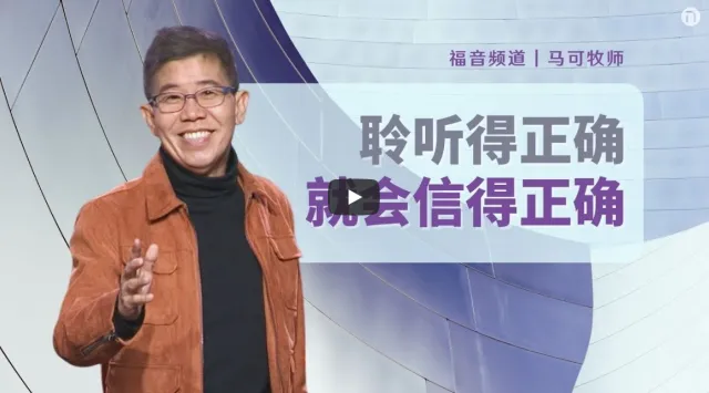 马可-聆听得正确就会信得正确-153