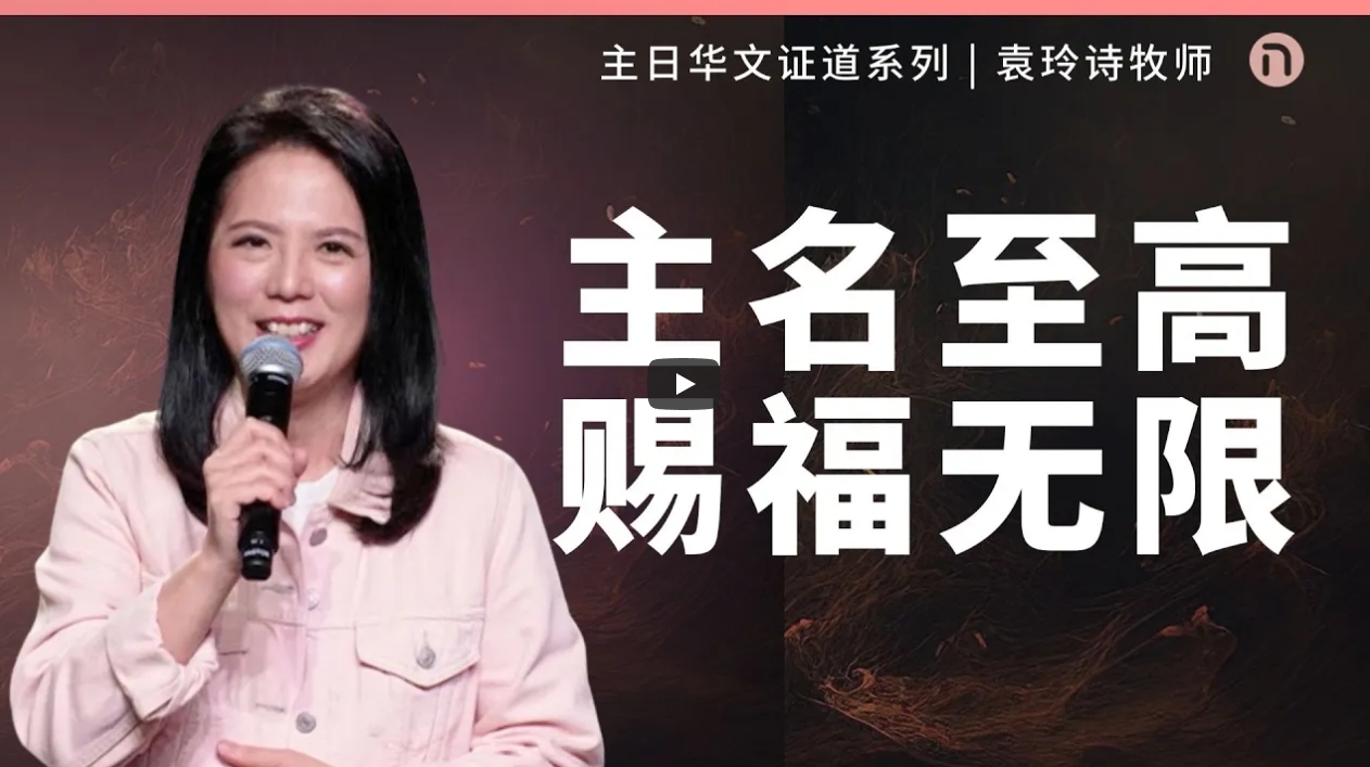 袁玲诗-主名至高 赐福无限-198