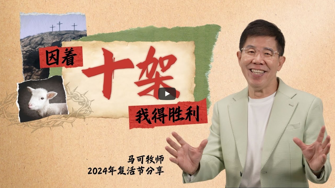 马可-因着十架 我得胜利 (2024 线上复活节分享)-199