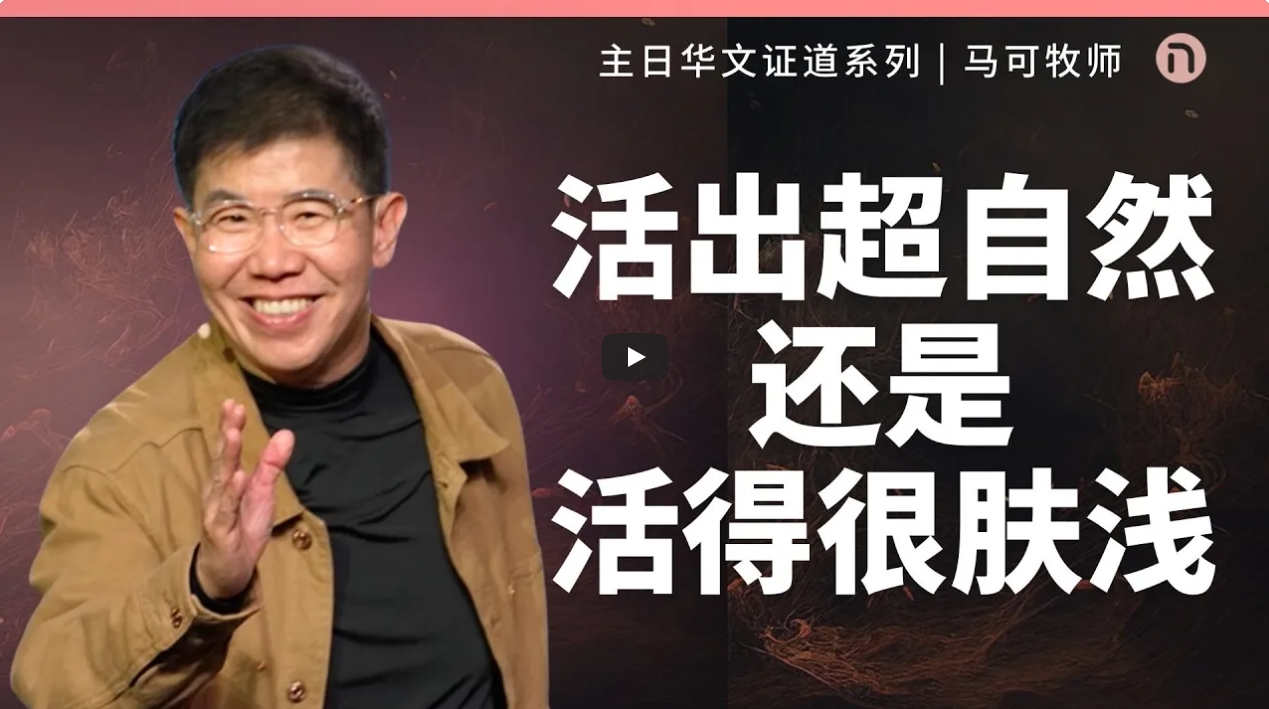 马可- 活出超自然还是活得很肤浅-203