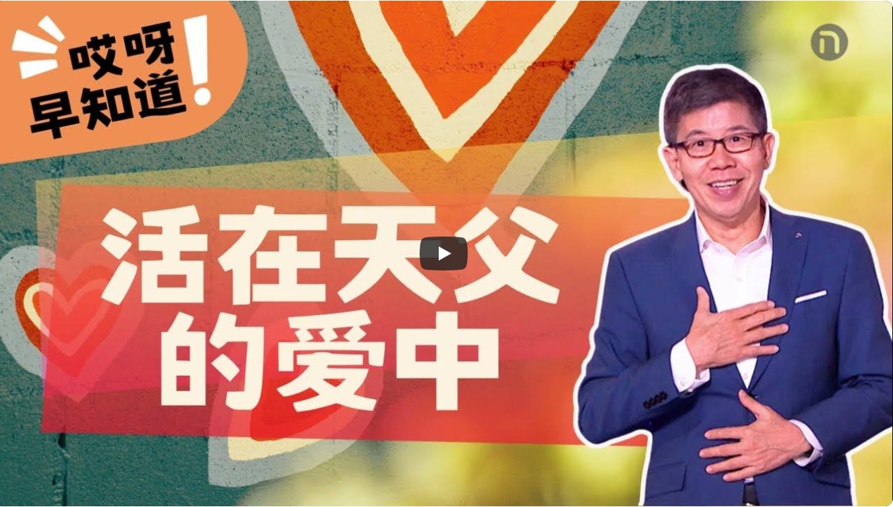 马可-活在天父的爱中