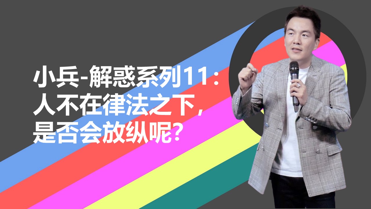 小兵-解惑系列11：人不在律法之下，是否会放纵呢？