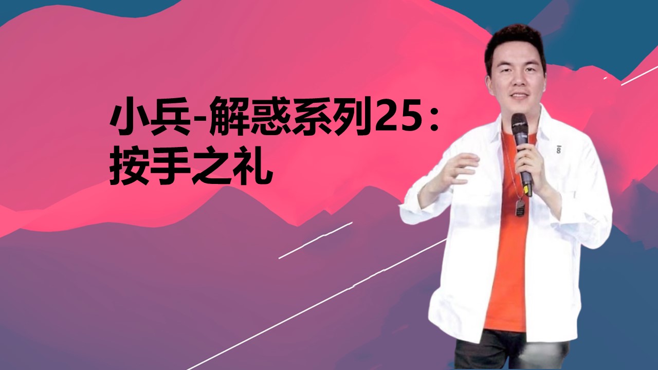 小兵-解惑系列25：按手之礼