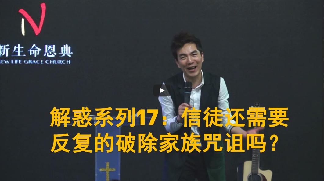 小兵-解惑系列17：信徒还需要反复的破除家族咒诅吗？