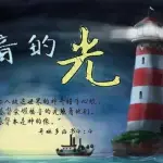 耶稣的同在 9/30