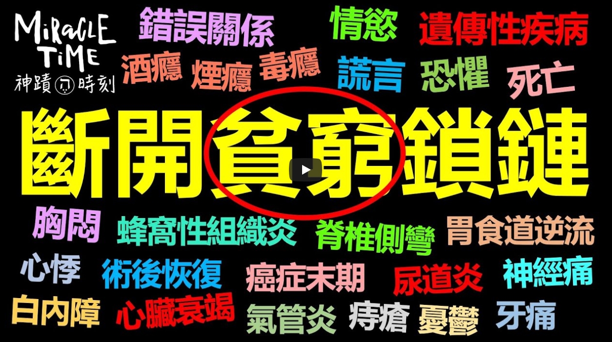 香香-断开贫穷锁链 属灵攻击不能伤害你-神迹时刻133