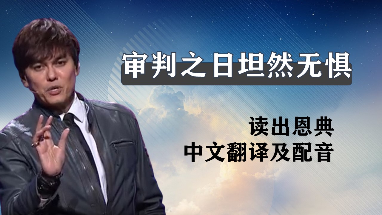 【独家翻译】平-20240707-审判之日坦然无惧（中文配音）