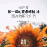 耶稣的叮咛 10/7