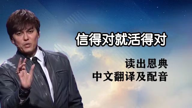 【独家翻译】平-20240519-信得对就活得对（中文配音）