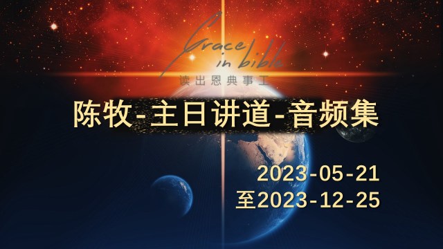 陈-讲道音频集2023