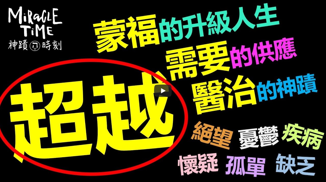 香香–你在光中 黑暗已逃跑 蒙福的升级人生-神迹时刻141