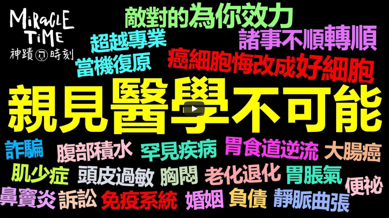 香香–医生被神迹医治 亲见医学不可能-神迹时刻139