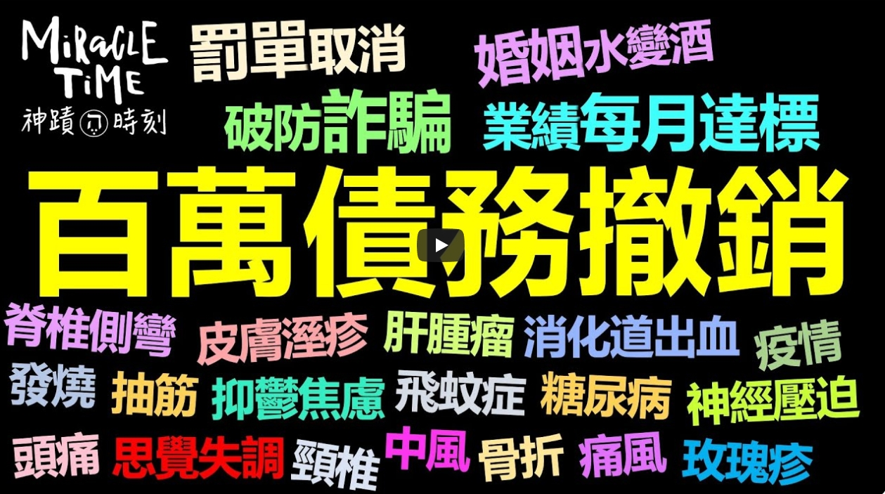 香香-神带业绩来找你 债务撒销-神迹时刻136