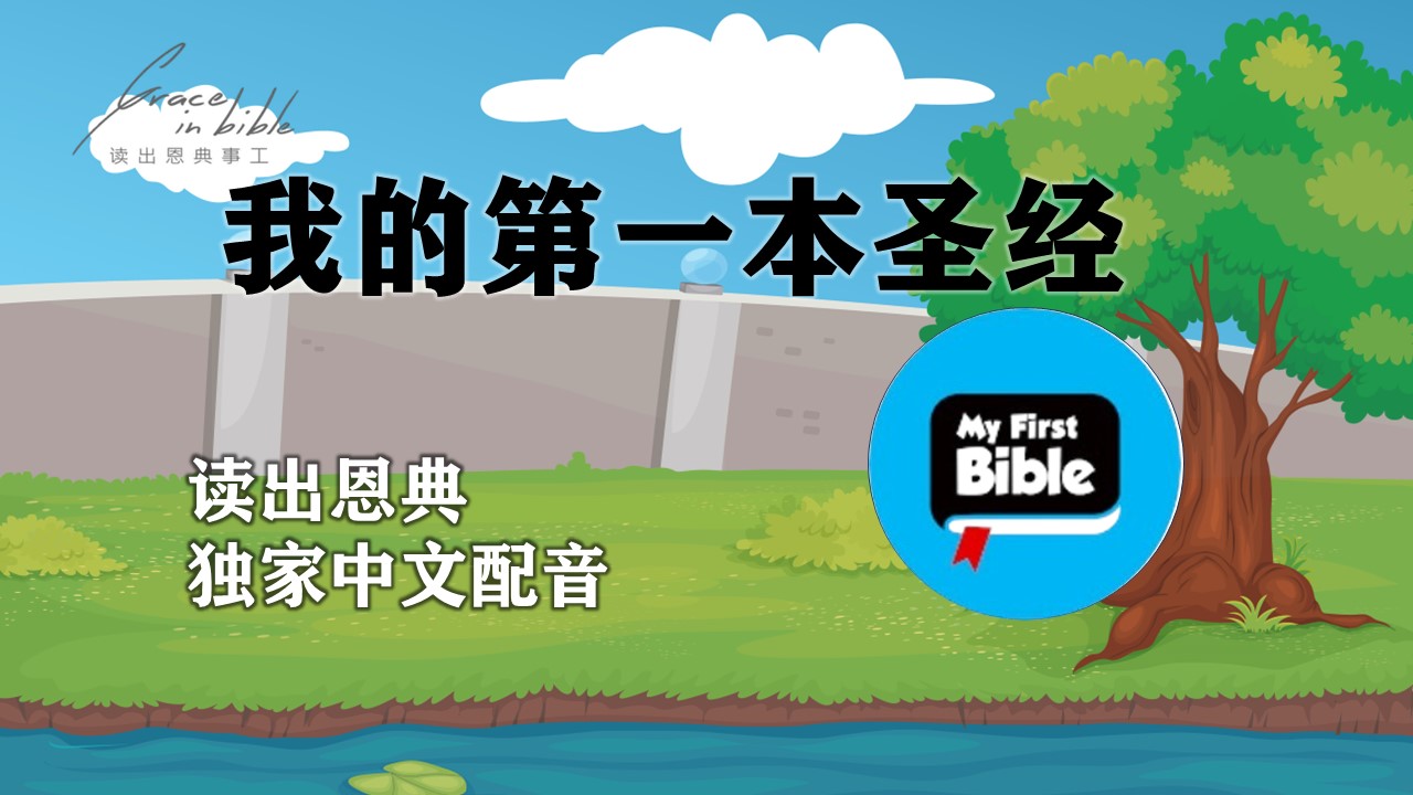 儿童频道-01上帝创造天地万物-My first bible【读出恩典中文配音】